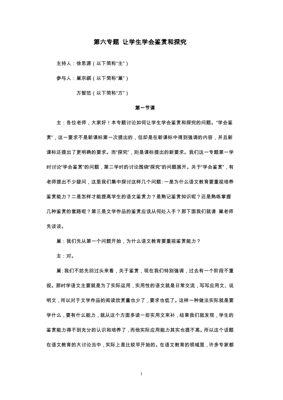 第六专题让学生学会鉴赏和探究_第1页