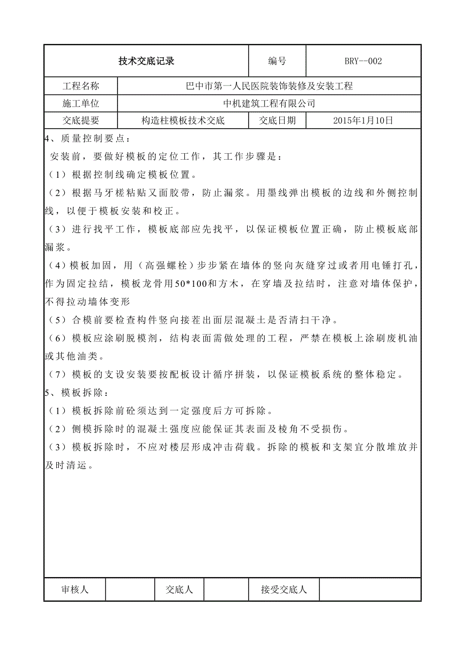 构造柱技术交底_第2页