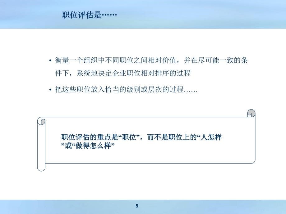 【服务管理】职位评估方法及程序培训_第5页