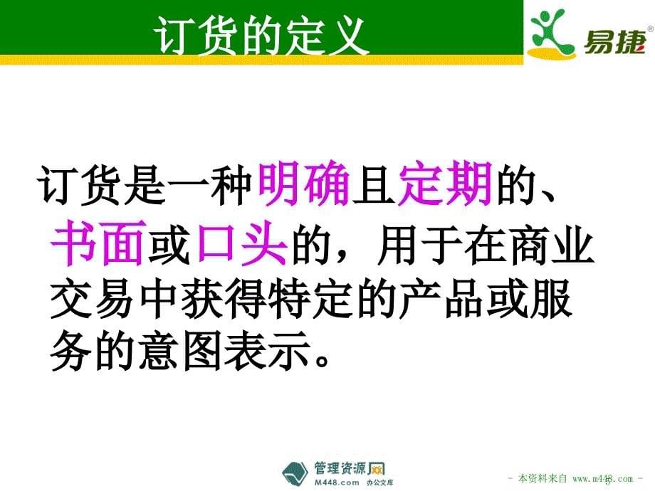 【PPT】-易捷便利店门店订货与收货培训课程PPT-管理培训_第5页