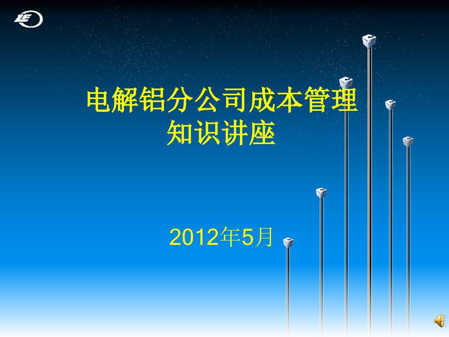 PPT精品文档---电解铝分公司成本管理知识讲座（2012.5）_第1页