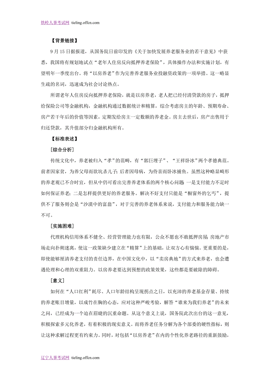 2013辽宁事业单位考试申论热点：以房养老_第1页