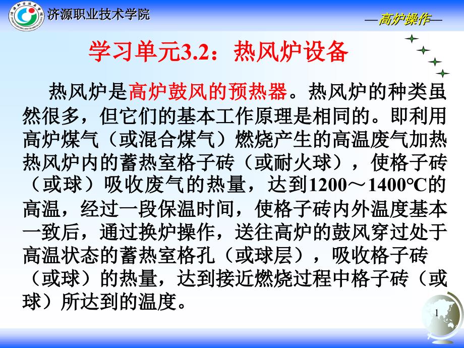 学习单元3.2热风炉设备.ppt_第1页