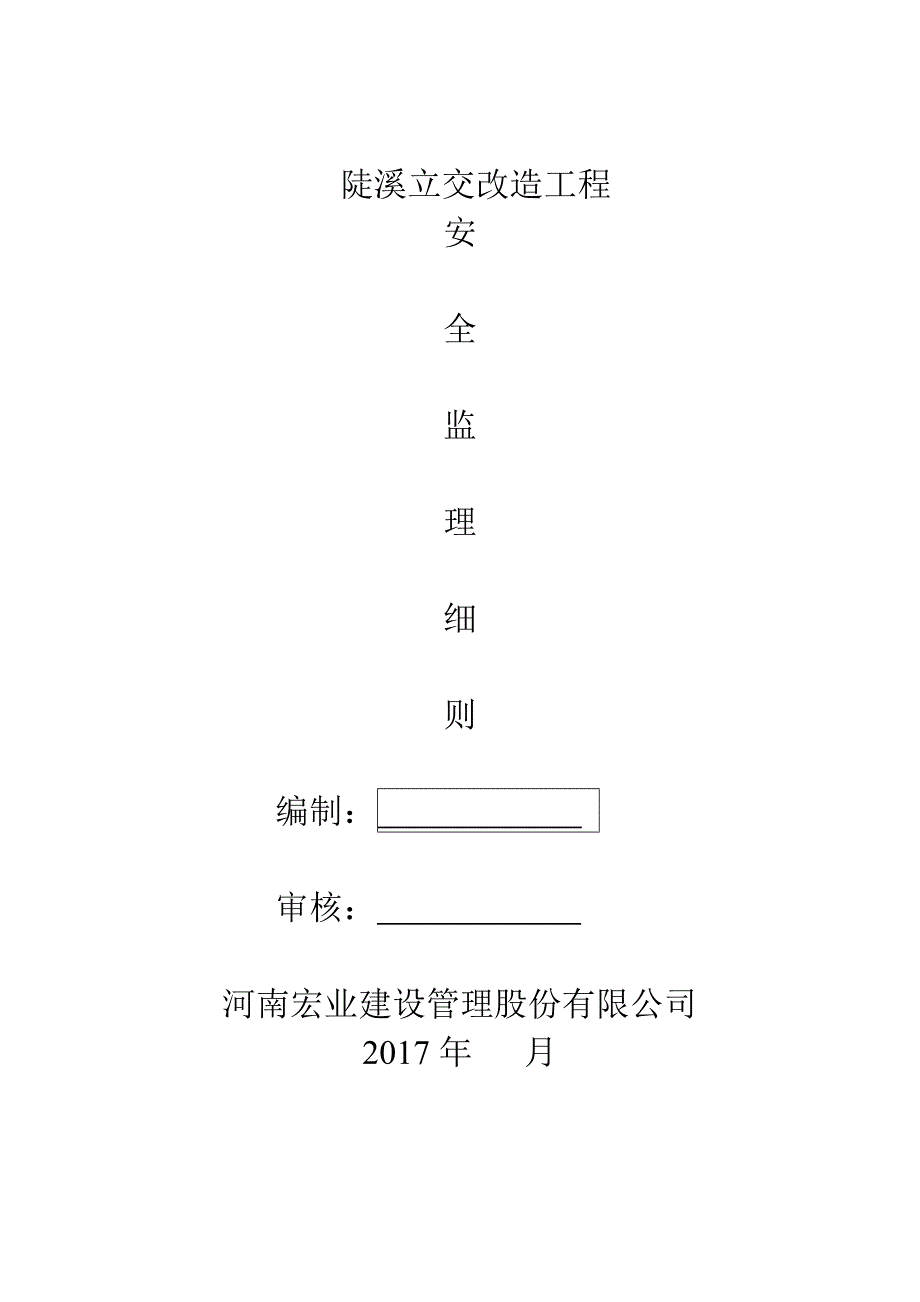 陡溪立交改造工程监理安全细则_第1页