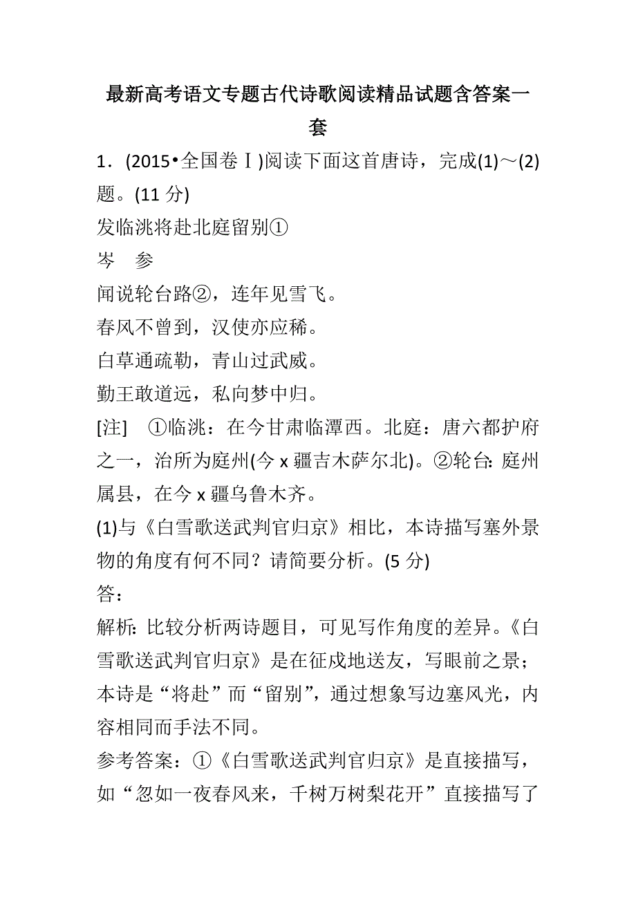 最新高考语文专题古代诗歌阅读精品试题含答案一套_第1页