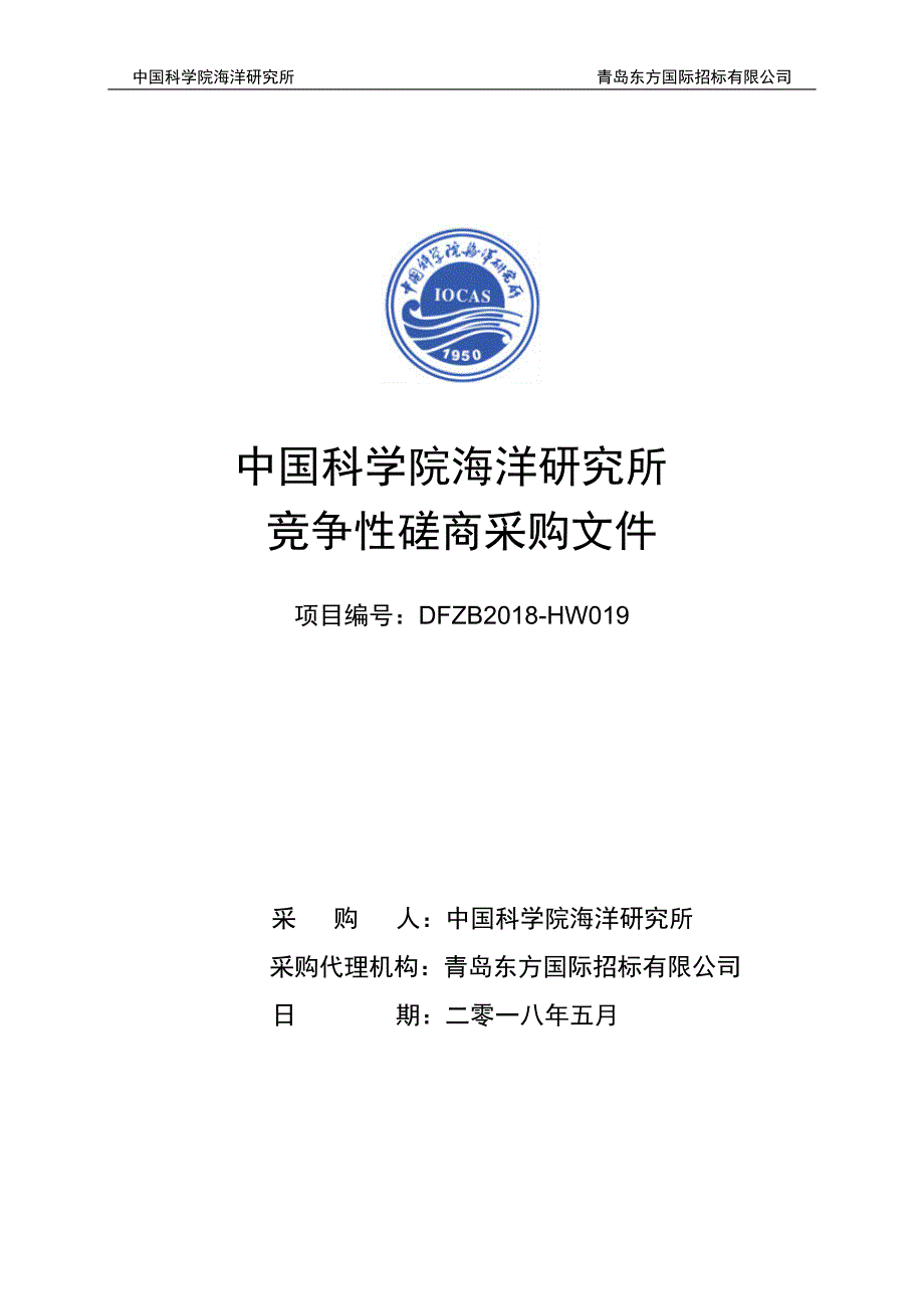 2018年度修购专项之西太平洋沉积记录研究平台—冷热台、高温热台设备采购采购文件-冷热台高温热台_第1页