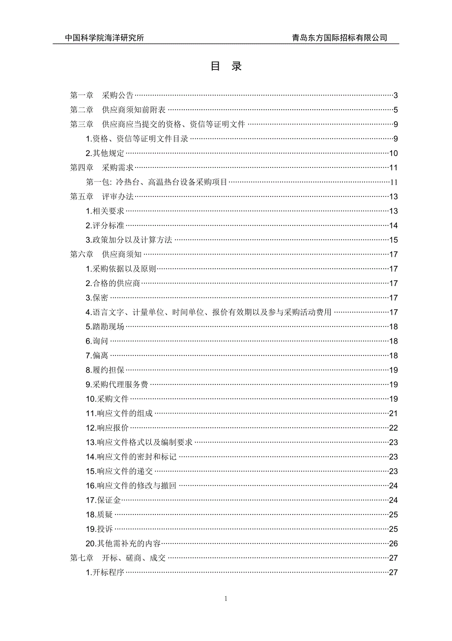 2018年度修购专项之西太平洋沉积记录研究平台—冷热台、高温热台设备采购采购文件-冷热台高温热台_第2页