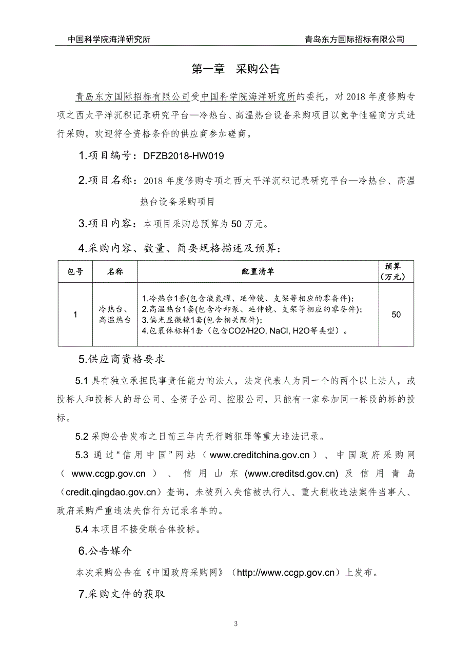 2018年度修购专项之西太平洋沉积记录研究平台—冷热台、高温热台设备采购采购文件-冷热台高温热台_第4页