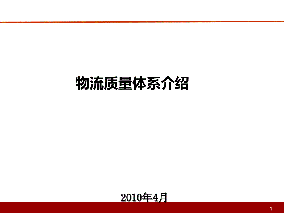 物流质量体系介绍_第1页