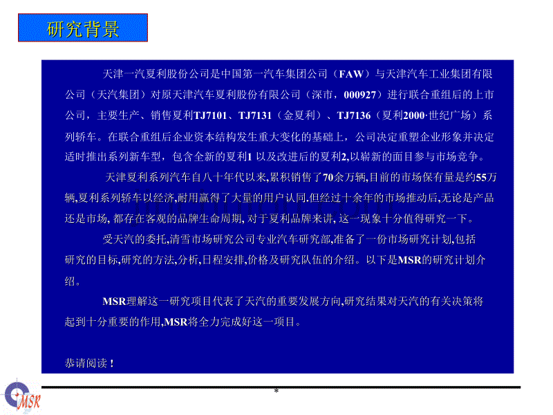 【管理咨询】清雪-夏利系列品牌研究及营销【PPT】策划项目计划书_第3页