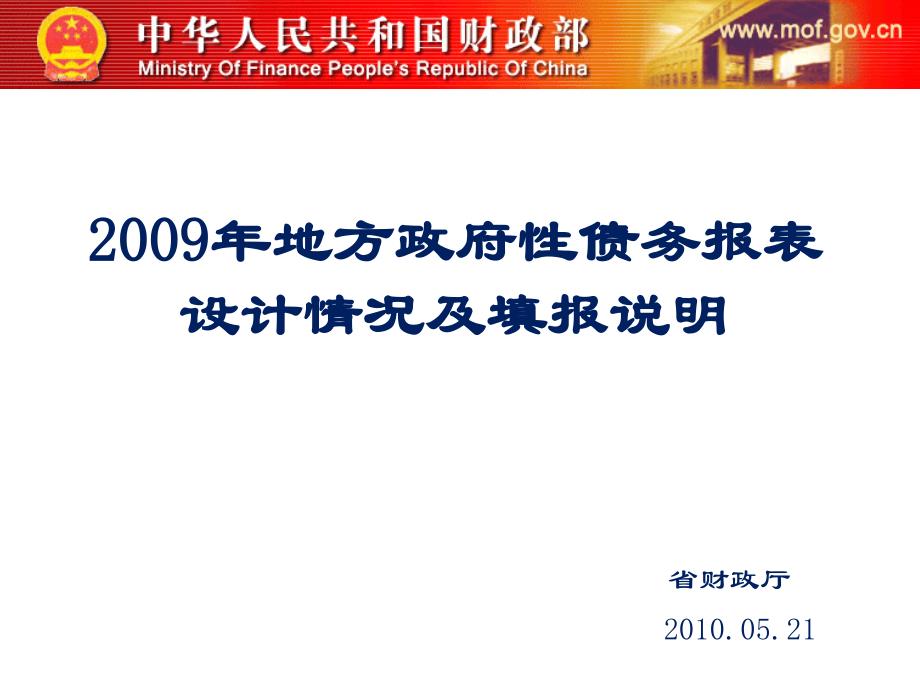 2009年地方政府性债务报表设计情况及填报说明ppt-downloadbygovcn_第1页