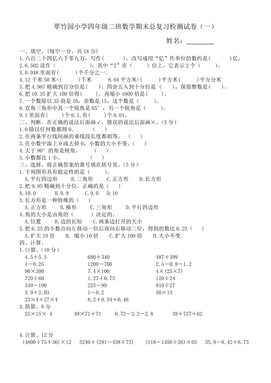 翠竹园小学四年级二班数学期末总复习检测试卷_第1页