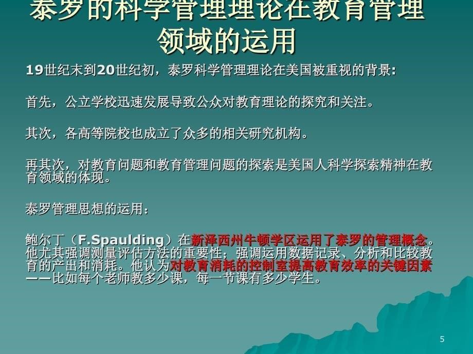 【教育管理】西方教育管理理论的发展脉络.ppt_第5页