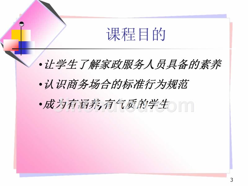 家政人员礼仪规范培训课件_第3页