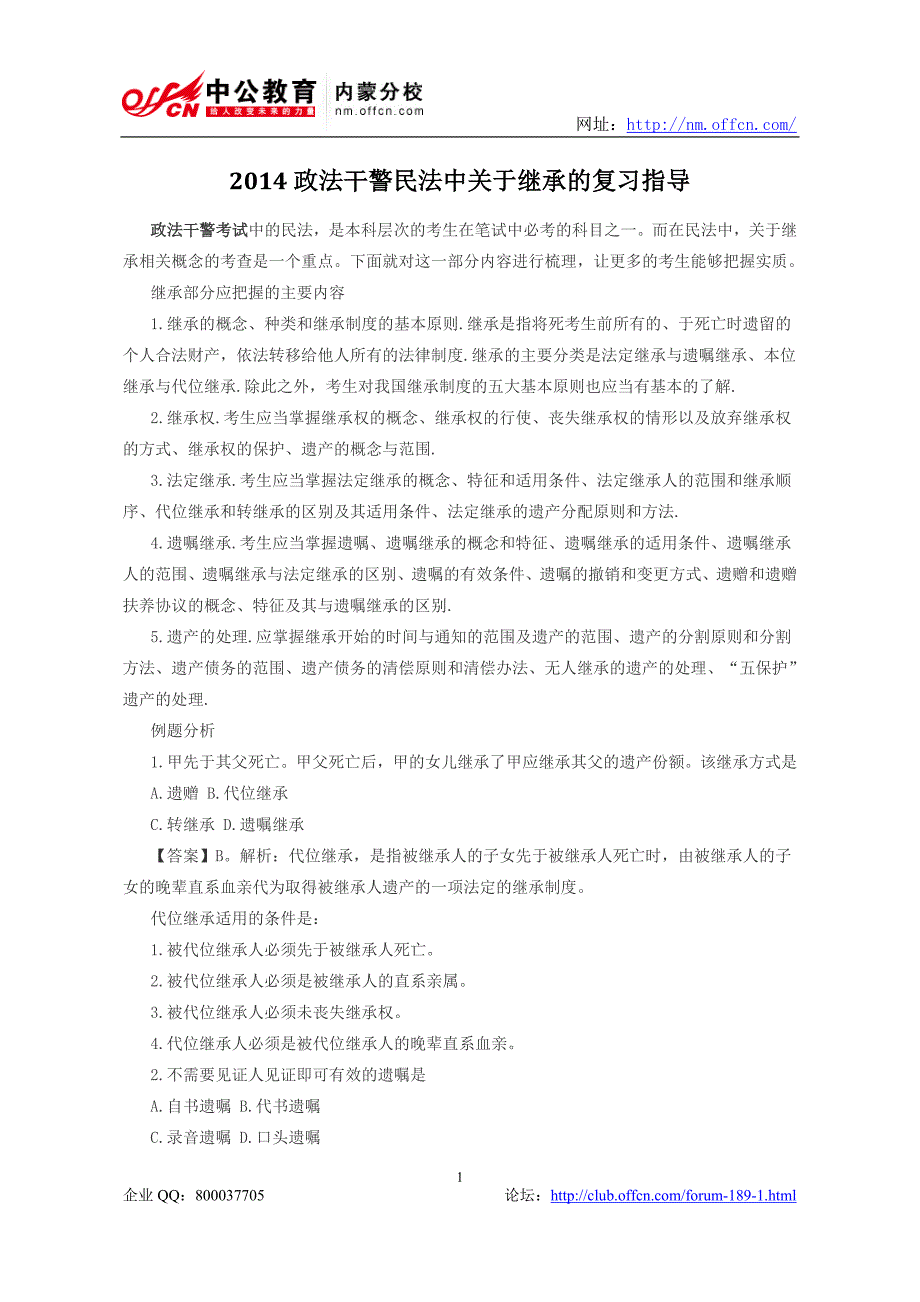 2014政法干警民法中关于继承的复习指导_第1页