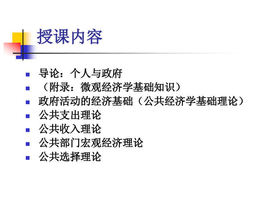 mpa核心课程公共部门经济学ppt(PPT-281)_第2页