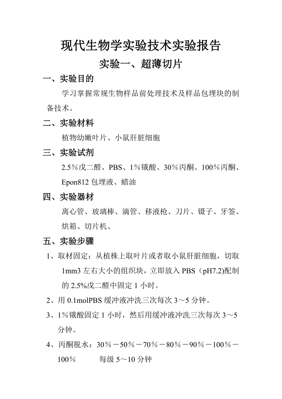 现代生物学实验技术实验报告_第1页