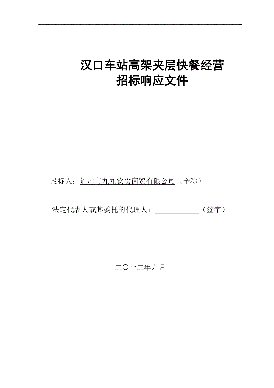 高铁站餐饮--荆州九九饮食投标_第1页