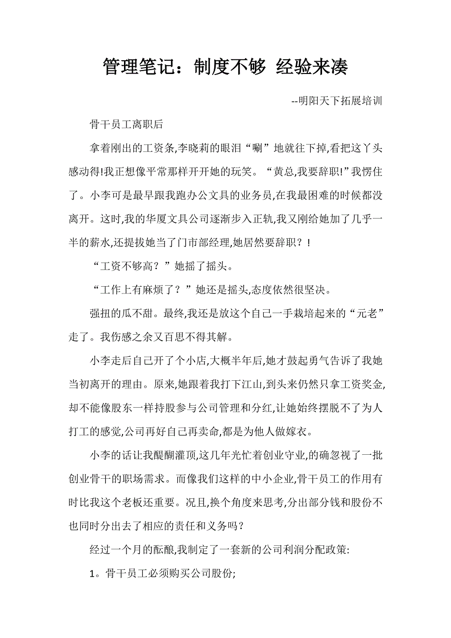 管理笔记：制度不够经验来凑_第1页