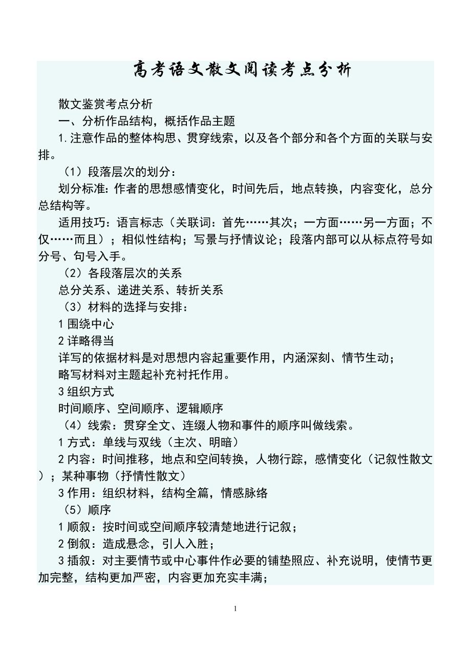 高考语文散文阅读考点分析_第1页