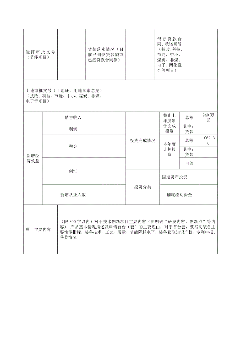 2省企业发展专项资金项目基本信息表_第2页