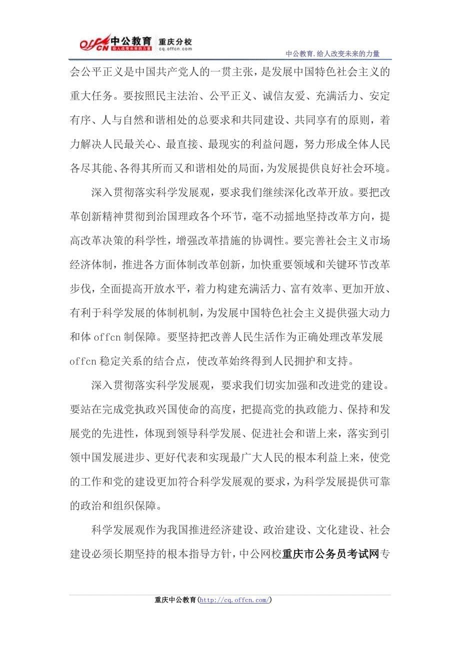 2014重庆公务员考试：科学发展观_第5页