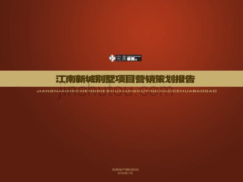 江南新城别墅项目营销策划报告-93PPT_第1页