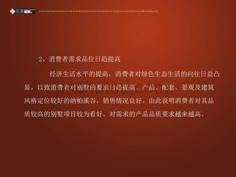 江南新城别墅项目营销策划报告-93PPT_第5页