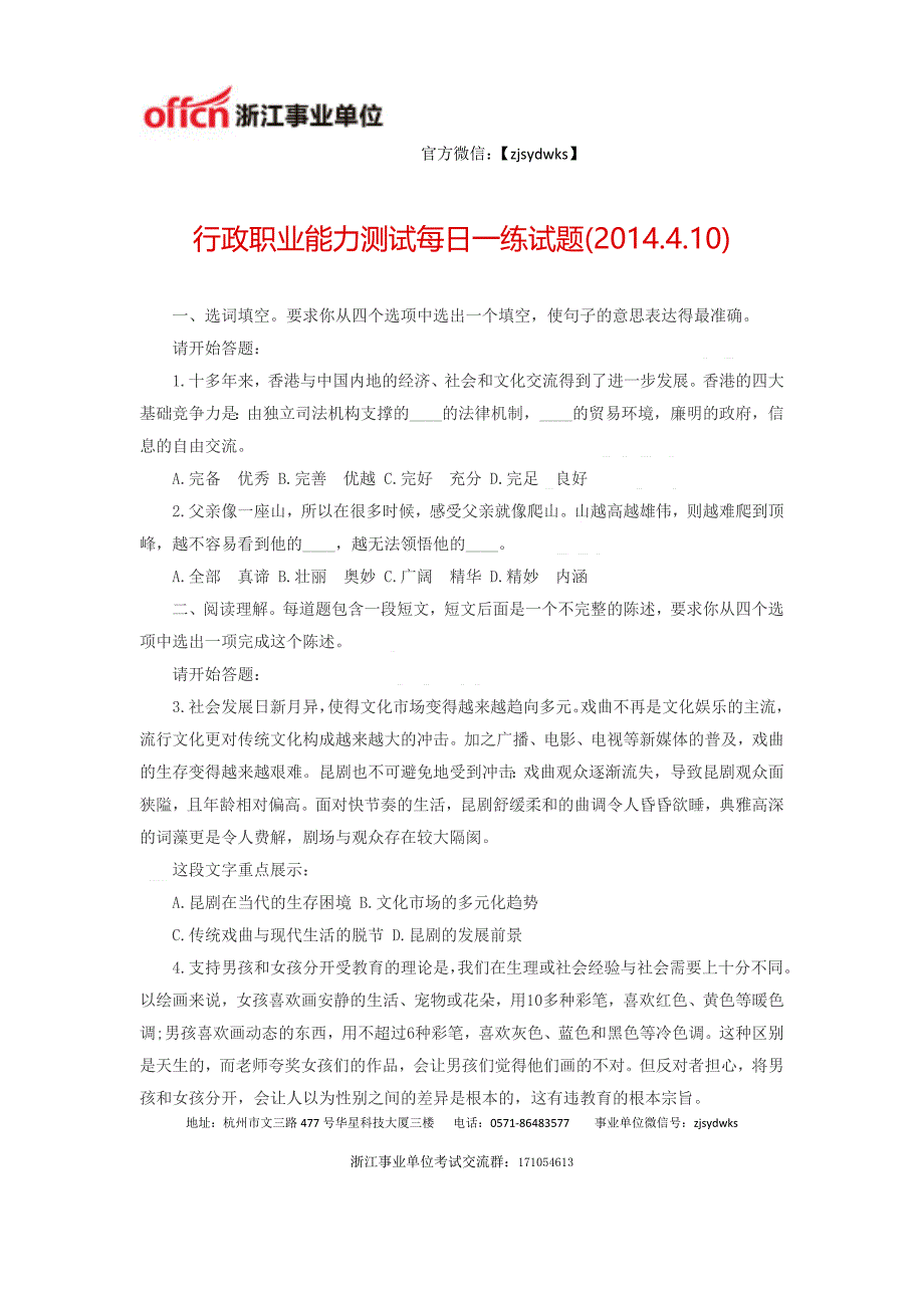 浙江事业单位考试行政职业能力测试每日一练试题(2014.4.10)_第1页