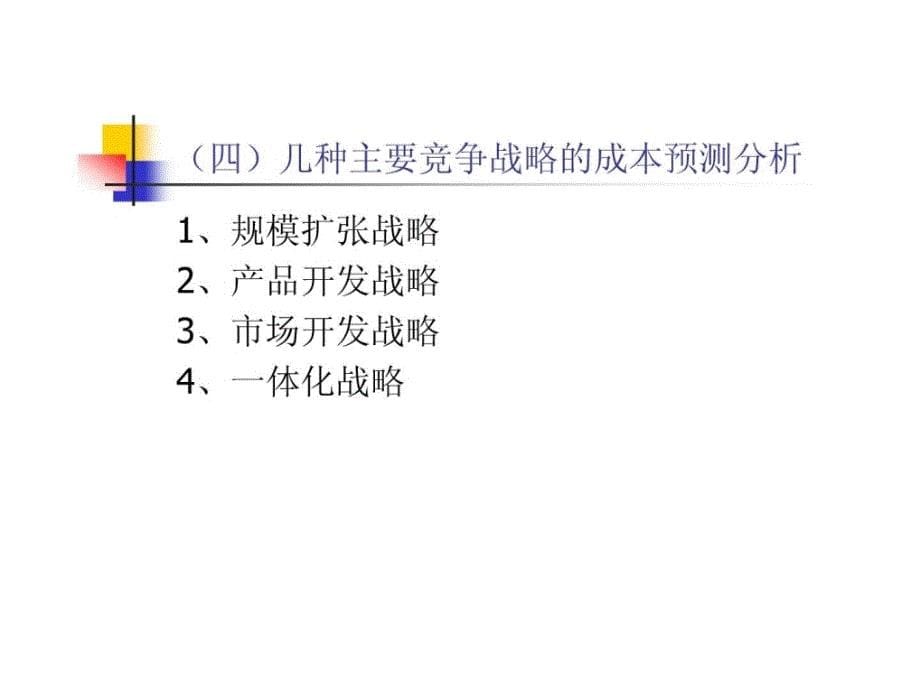 战略成本预测与决策_第5页