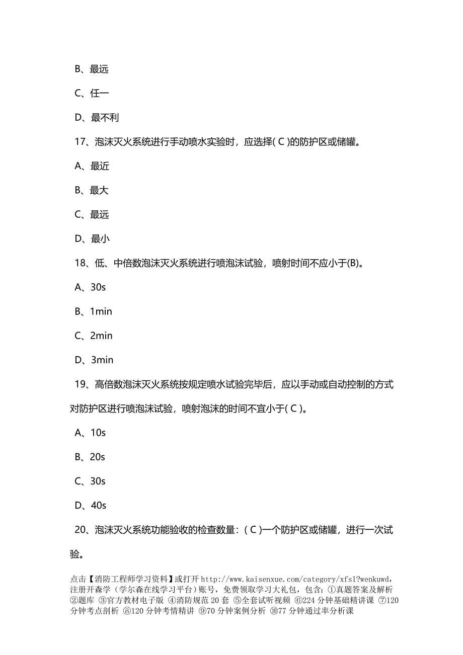 一级消防工程师综合能力消防设施检测与维护管理试题14_第5页