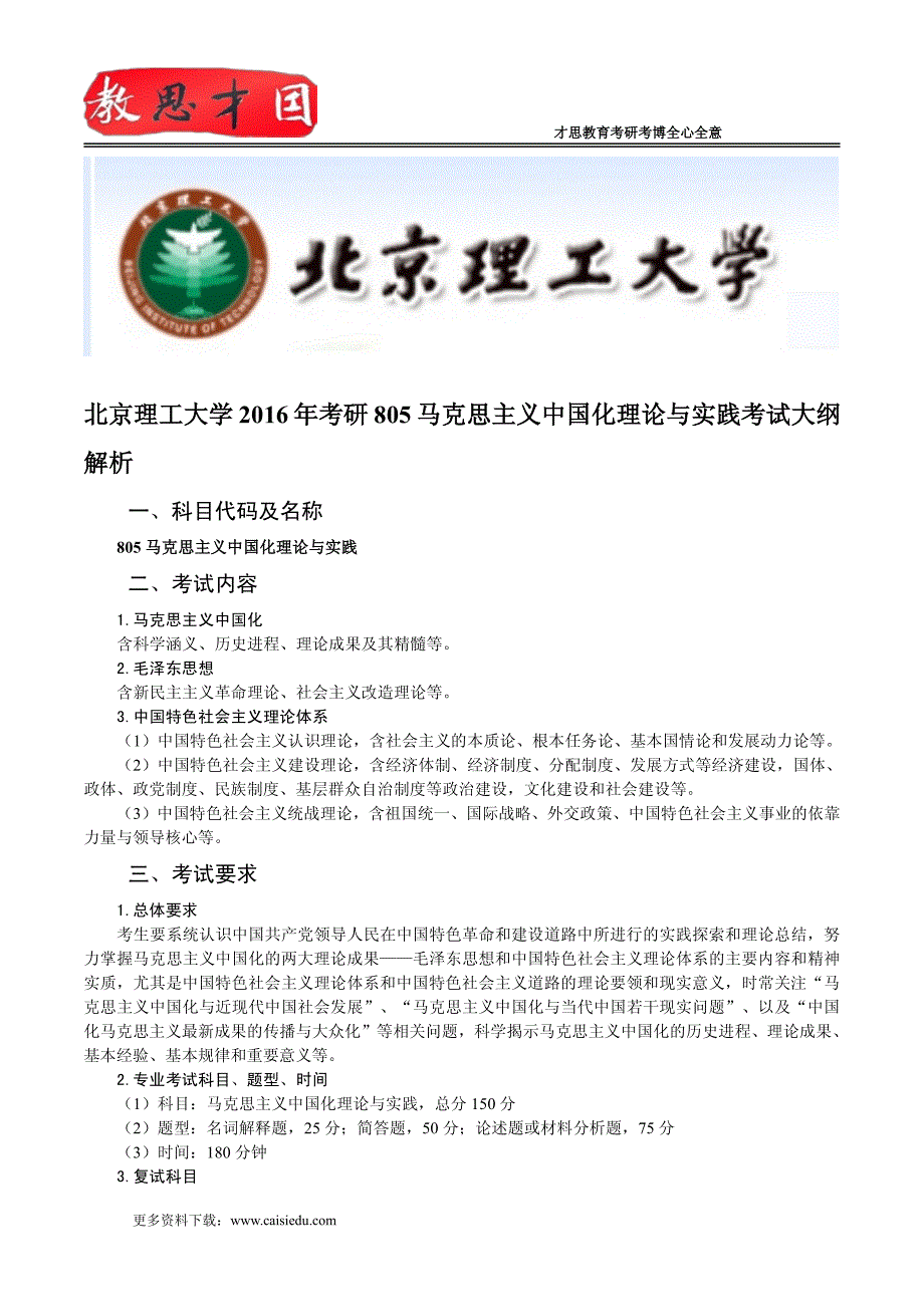 北京理工大学2016年考研805马克思主义中国化理论与实践考试大纲解析_第1页