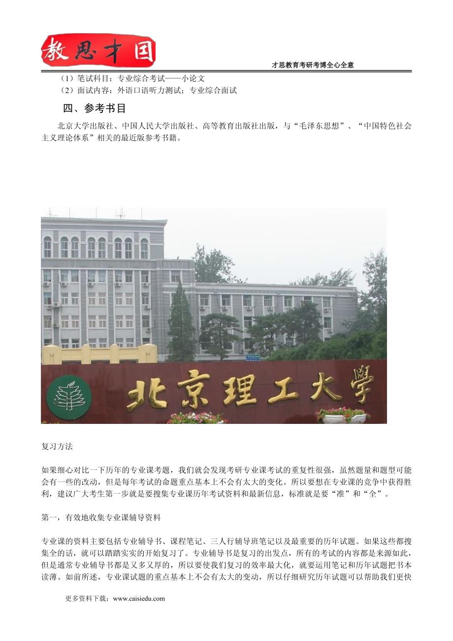 北京理工大学2016年考研805马克思主义中国化理论与实践考试大纲解析_第2页