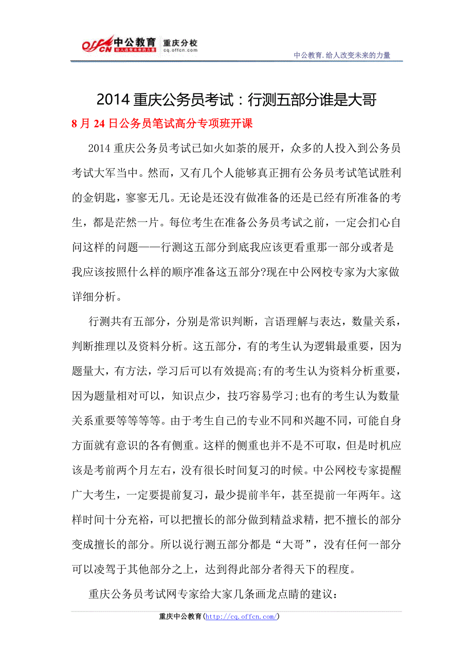 2014重庆公务员考试：行测五部分谁是大哥_第1页