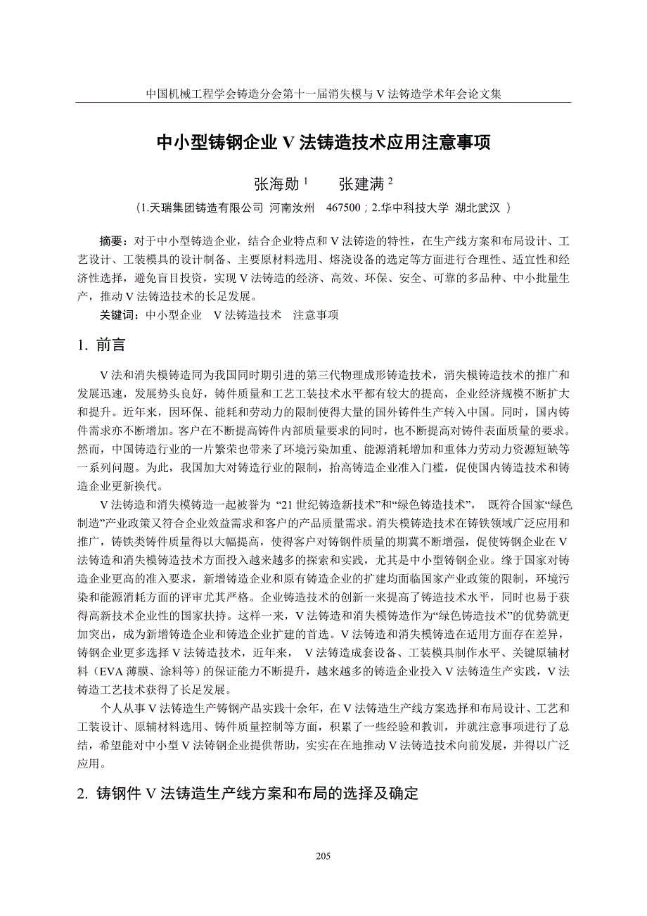 36-中小型铸钢企业V法铸造技术应用注意事项--张海勋(1)_第1页