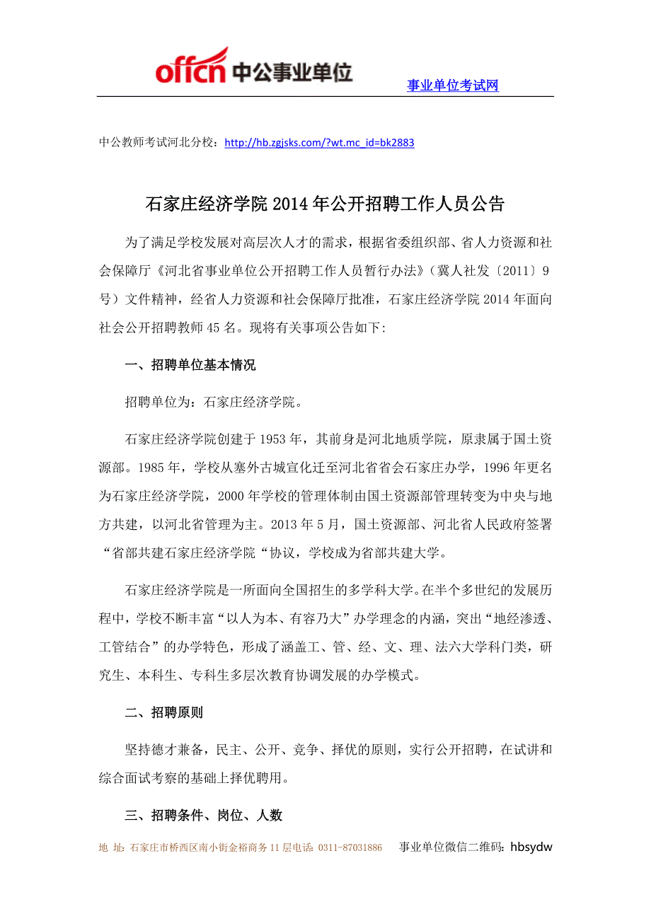 石家庄经济学院2014年公开招聘工作人员公告_第1页