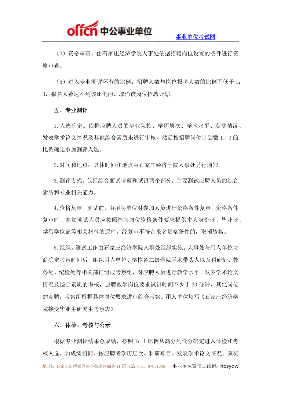 石家庄经济学院2014年公开招聘工作人员公告_第4页