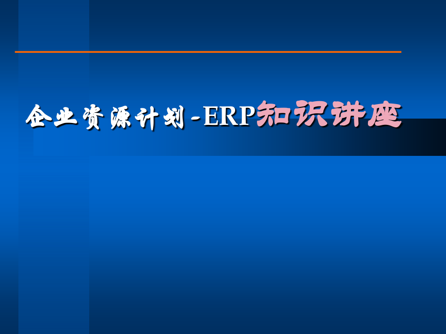 企业资源计划-ERP知识讲座(ppt97)_第1页