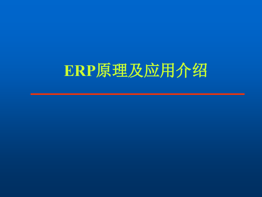 企业资源计划-ERP知识讲座(ppt97)_第2页