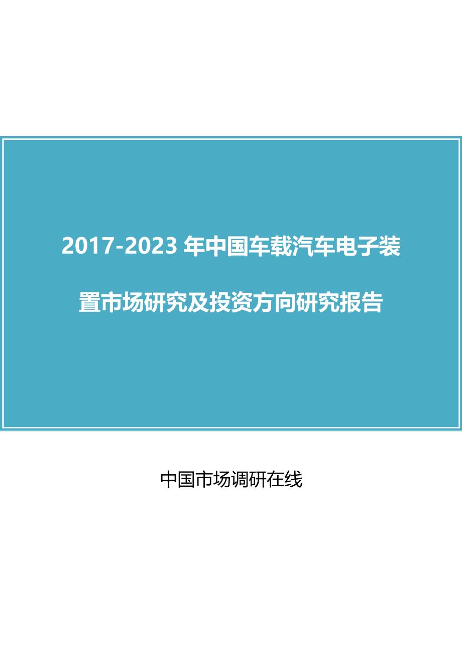 中国车载汽车电子装置市场研究报告_第1页