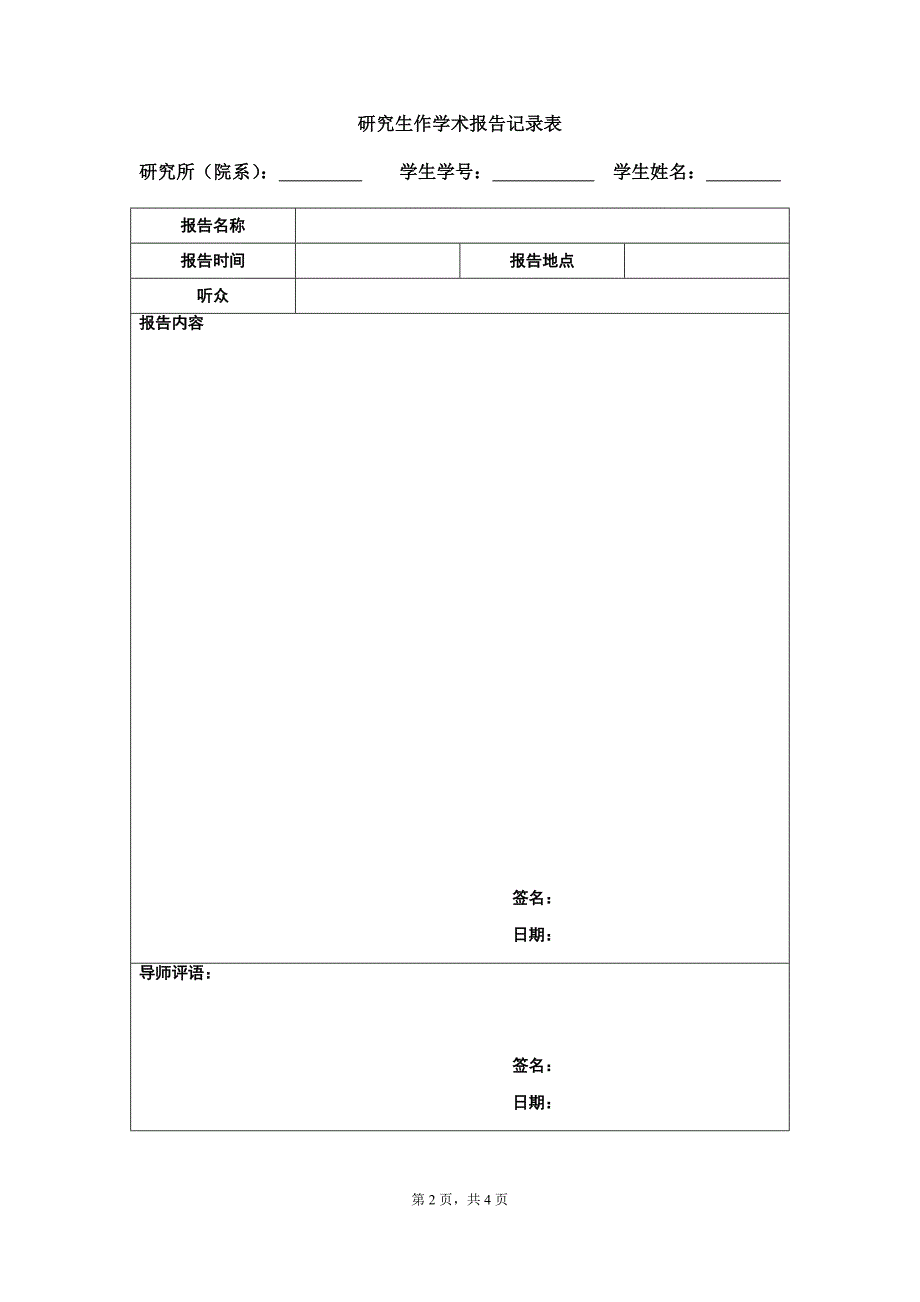 研究生学术报告及社会实践登记表_第4页