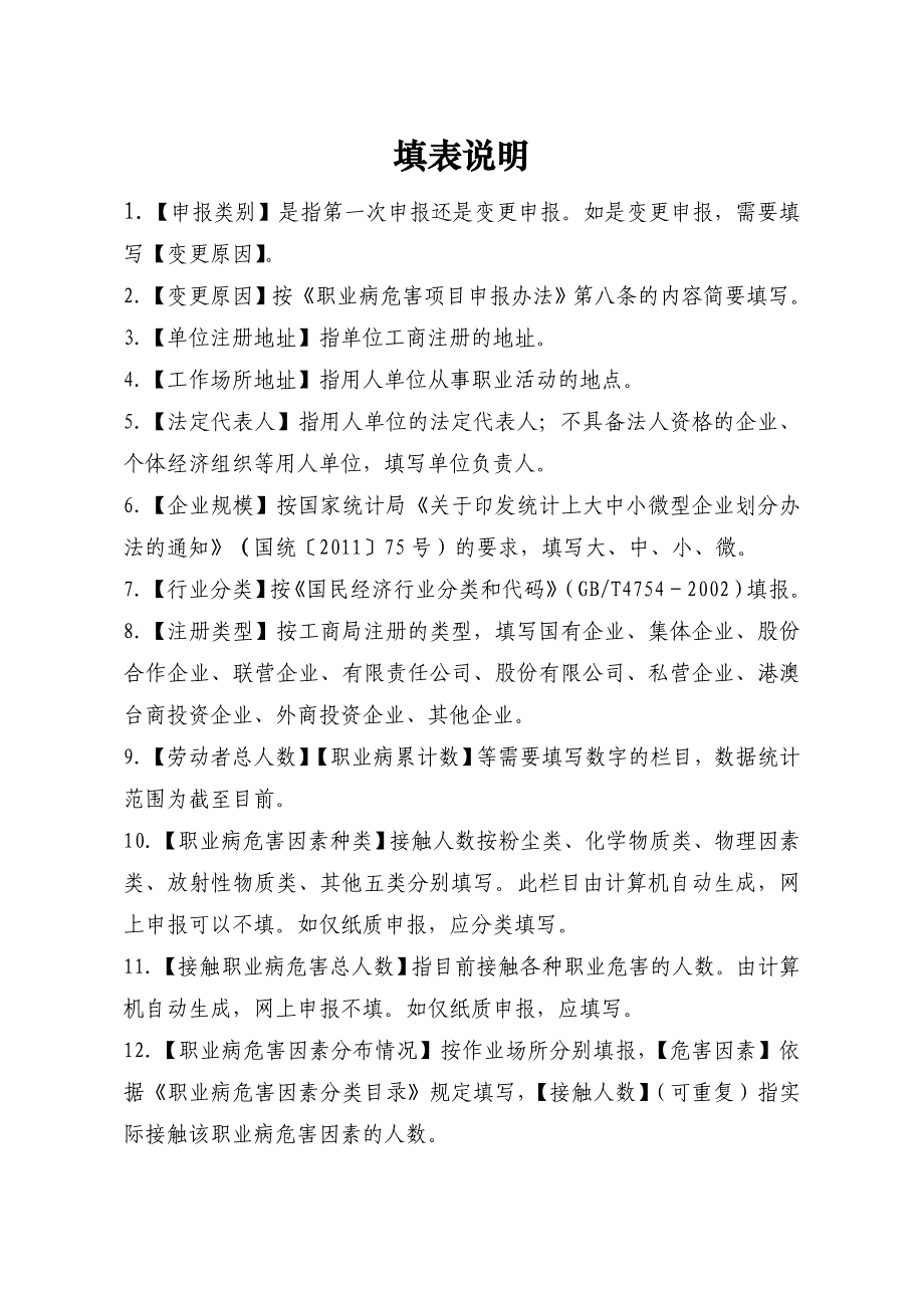 29职业病危害项目申报表_第2页