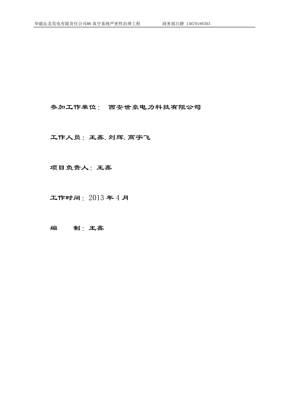 真空查漏华能沁北_6大机以及AB引风机真空泄漏点报告_第2页