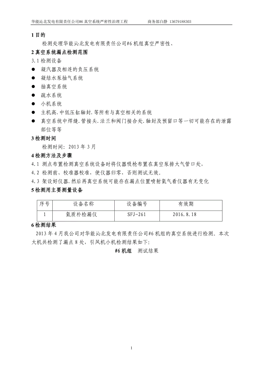 真空查漏华能沁北_6大机以及AB引风机真空泄漏点报告_第3页