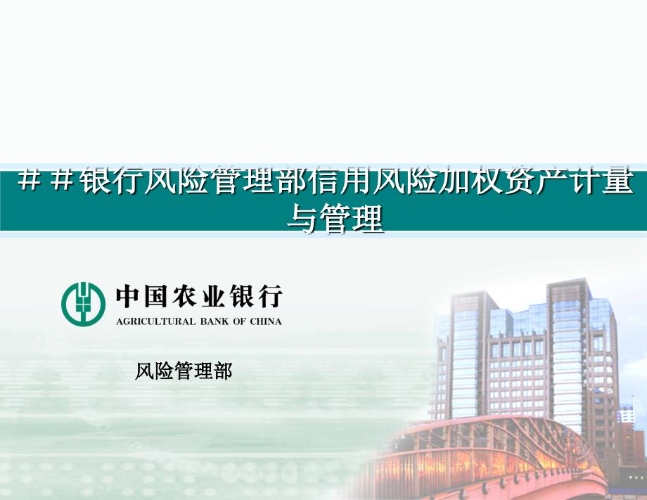 银行RWA计量与管理讲稿：风险管理部信用风险加权资产计量与管理_第1页