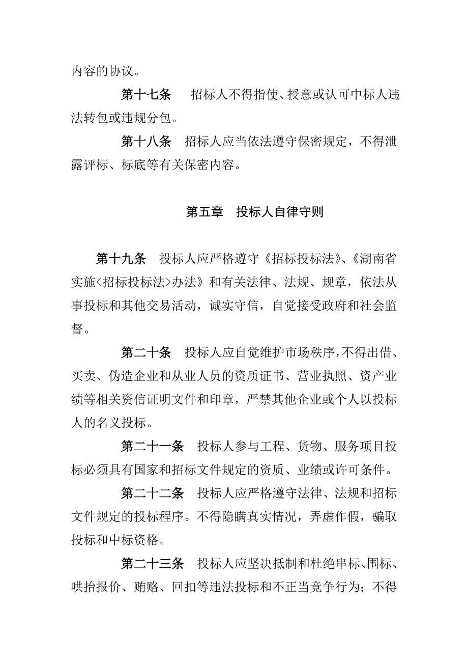 湖南省招标投标行业自律公约_第5页