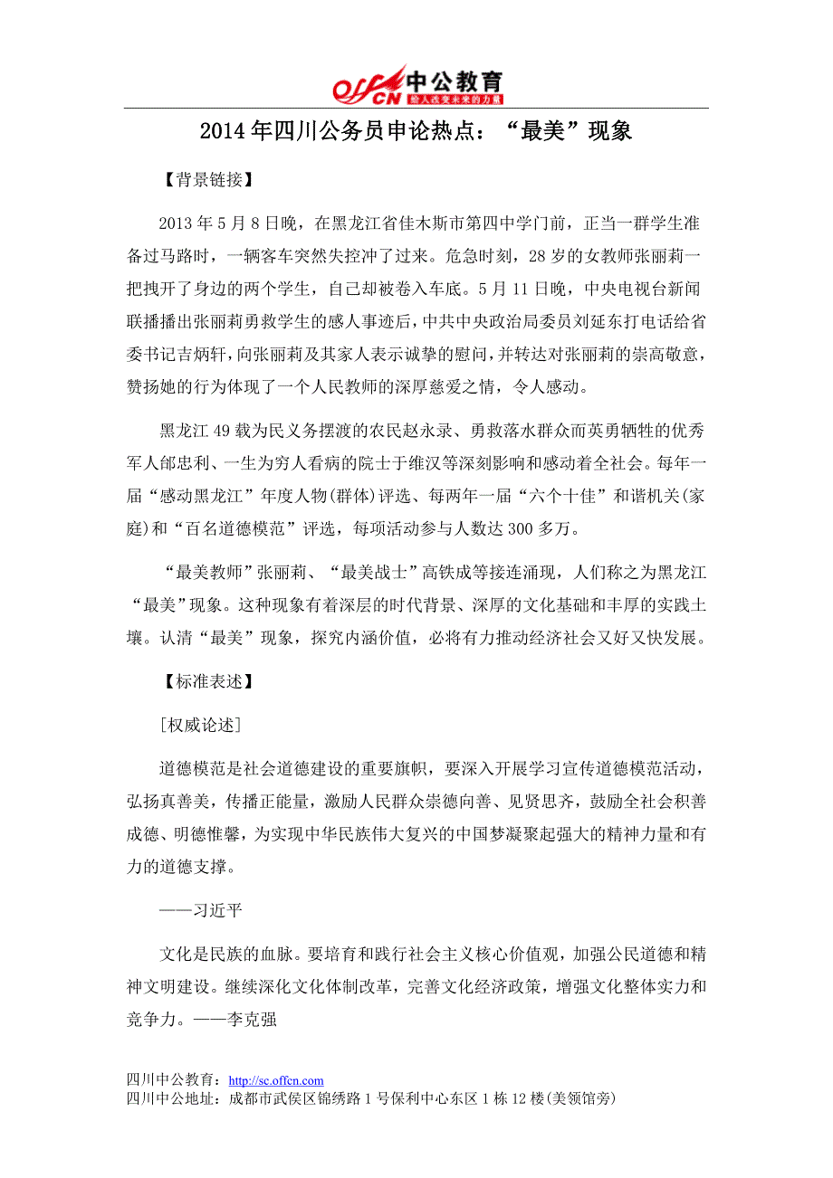 2014年四川公务员申论热点：“最美”现象_第1页