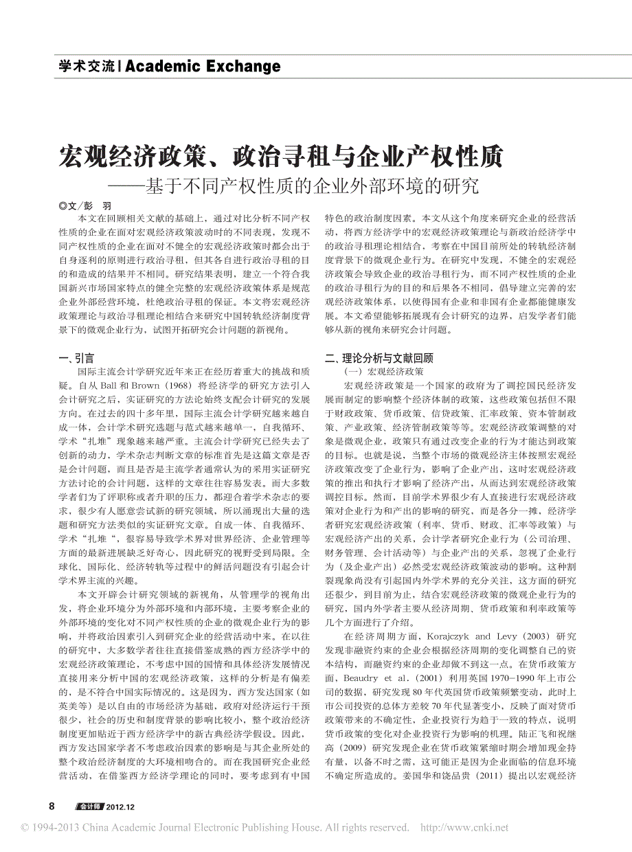 宏观经济政策_政治寻租与企业产权_省略_不同产权性质的_第1页