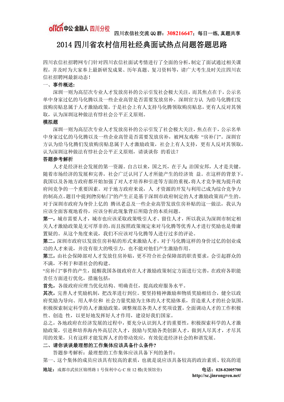 2014四川省农村信用社经典面试热点问题答题思路_第1页