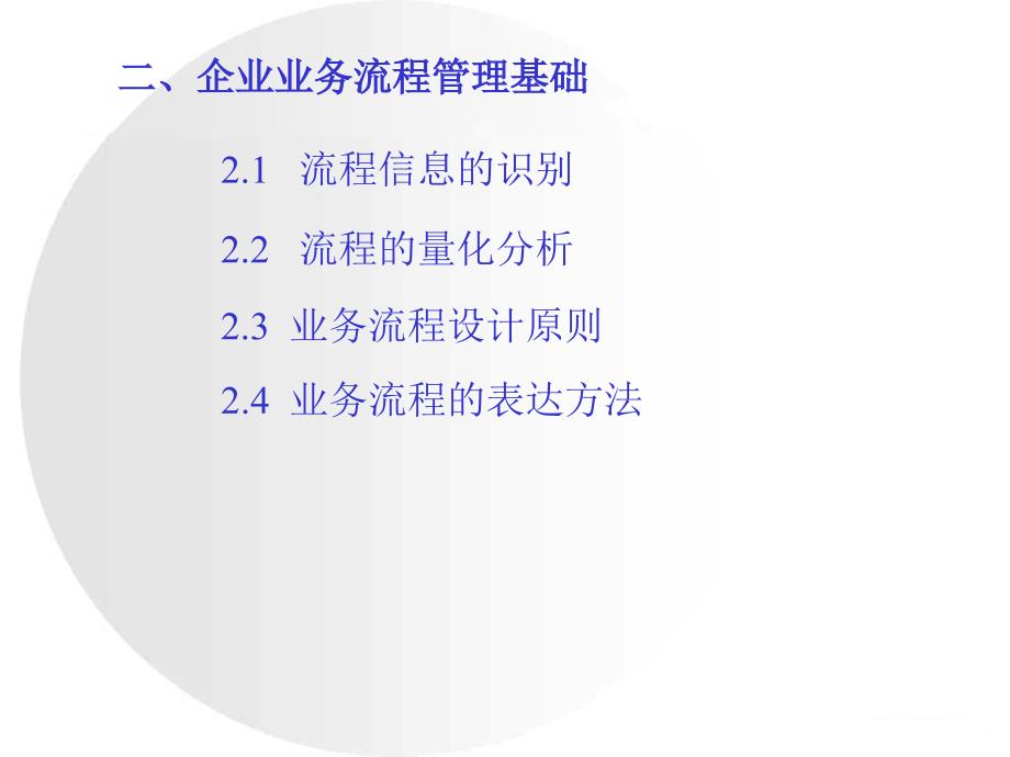 【企业业务流程管理】ppt课件_第4页